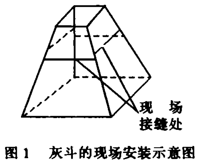 圖1 灰斗的現(xiàn)場安裝示意圖